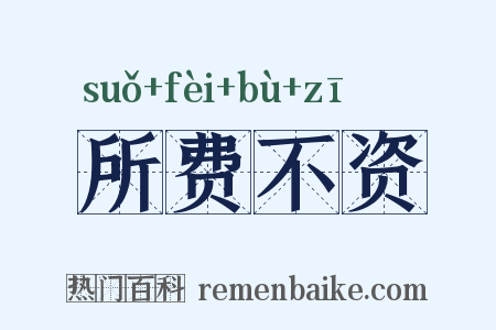 所费不资是什么意思的图片
